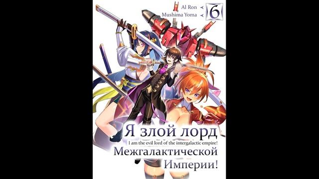 Mishima Yomu - Я злой лорд межгалактической империи! — Книга 6-я (читает: Al Ron)@HermanPovolotskyi