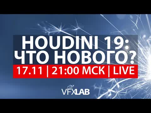 VFXLAB || HOUDINI 19: ЧТО НОВОГО?