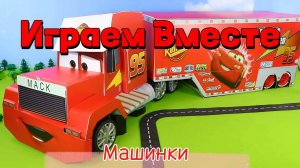 Играем в игрушки вместе ! Играем в машинки ! Модельки из мультика Тачки ! машинки из мультфилма