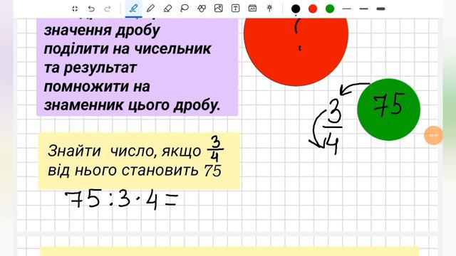 5 клас (НУШ) - Знаходження числа за його дробом
