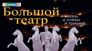 Большой театр. И жизнь, и слёзы, и триумф... |  фильм БелРос