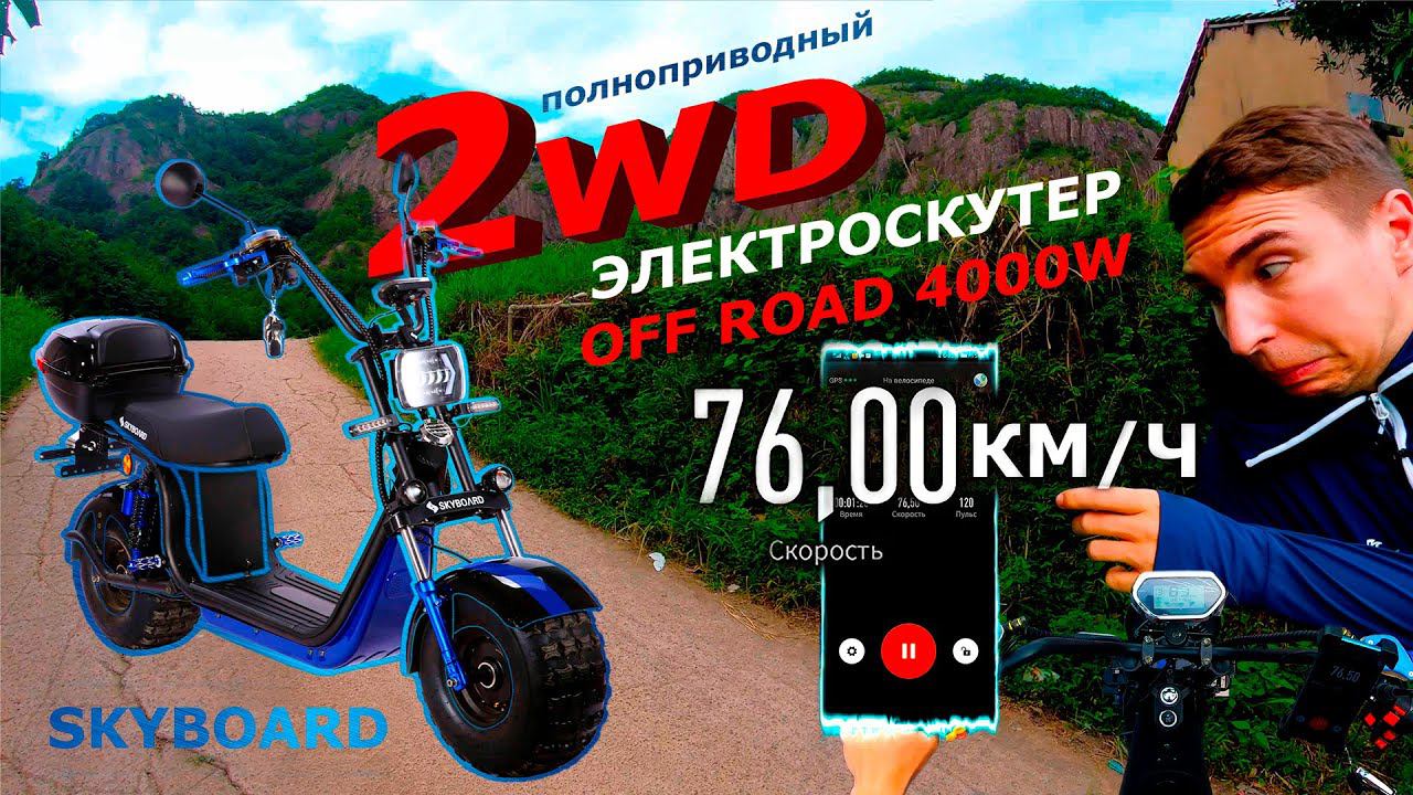 ЭЛЕКТРОСКУТЕР 4000W 2WD 76 км/ч SKYBOARD BR20-2WD OFF ROAD ПОЛНОПРИВОДНЫЙ 72v CITYCOCO 3 АКБ 2021 смотреть онлайн