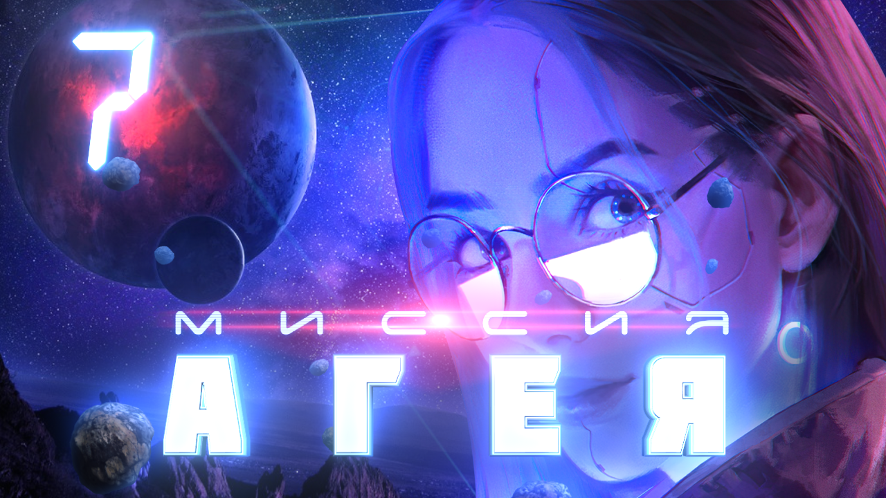 Миссия «Агея» «Событие 7» (ТРАГЕДИЯ ЗАНИ) смотреть онлайн