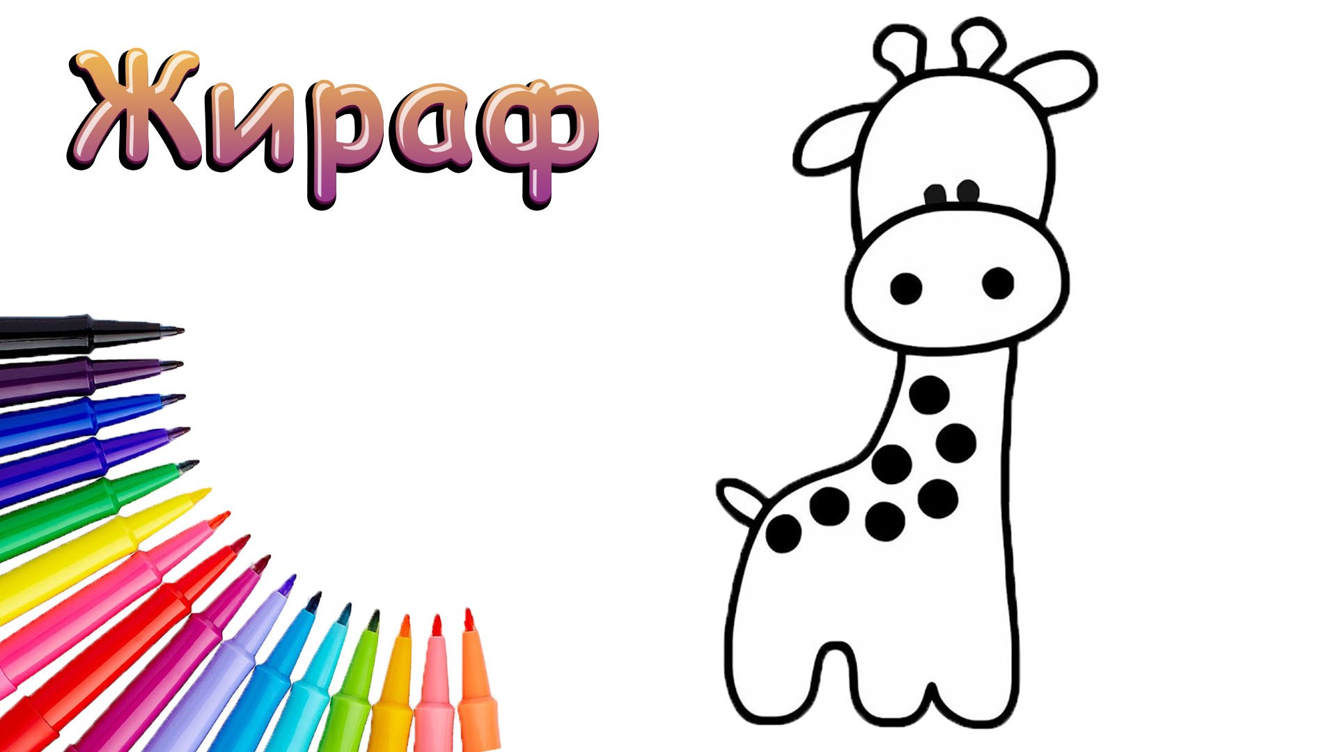 Как Нарисовать Жирафа Просто смотреть онлайн