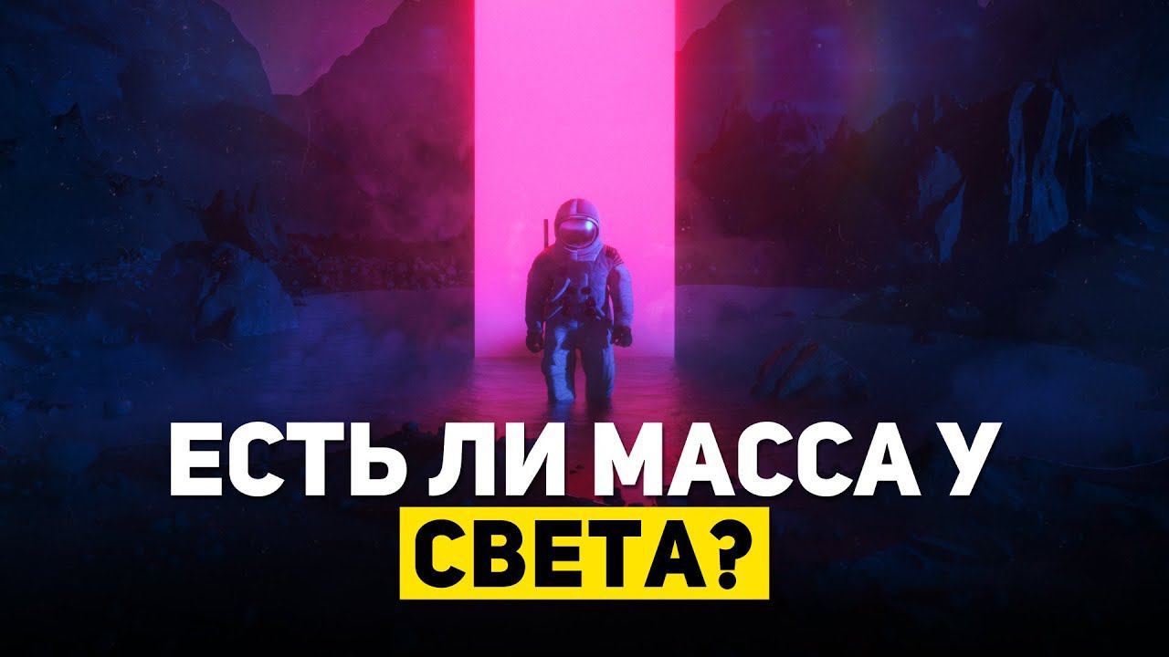 ЕСТЬ ЛИ МАССА У СВЕТА? | THE SPACEWAY