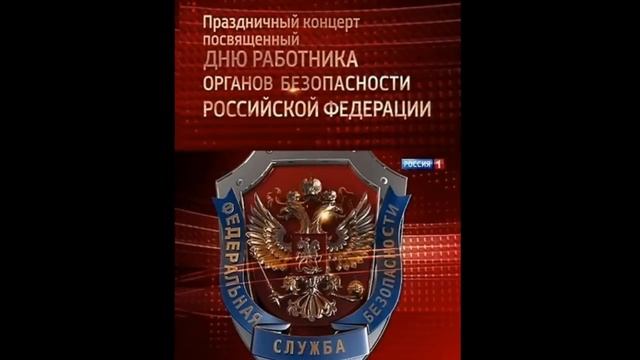 С ДНЁМ ЧЕКИСТА смотреть онлайн
