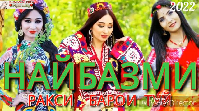 🌷🌷НАЙБАЗМИ РАКСИ💃💃 БАРОИ ТУЙ 🌷2022 смотреть онлайн