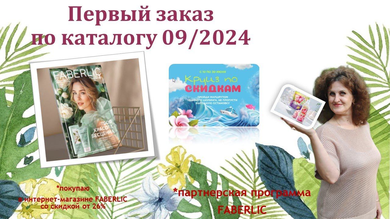 Делаю первый заказ в каталоге 09/2024 #Фаберлик смотреть онлайн