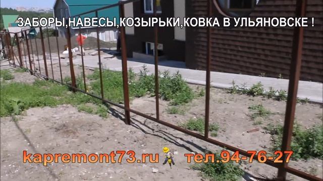 УСТАНОВКА ЗАБОРОВ ИЗ ПРОФНАСТИЛА В УЛЬЯНОВСКЕ НАВЕСЫ ИЗ ПОЛИКАРБОНАТА смотреть онлайн