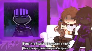 ||РЕАКЦИЯ НА ЛОЛОЛОШКУ|междумирец, лололошка, рома [из прошлого]||УСКОРЬТЕ НА 1,75-2X||