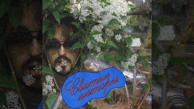 Святые моторы смотреть онлайн