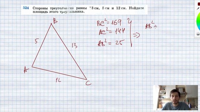№524. Стороны треугольника — 13 см, 5 см и 12 см. Найдите площадь этого треугольника. смотреть онлайн