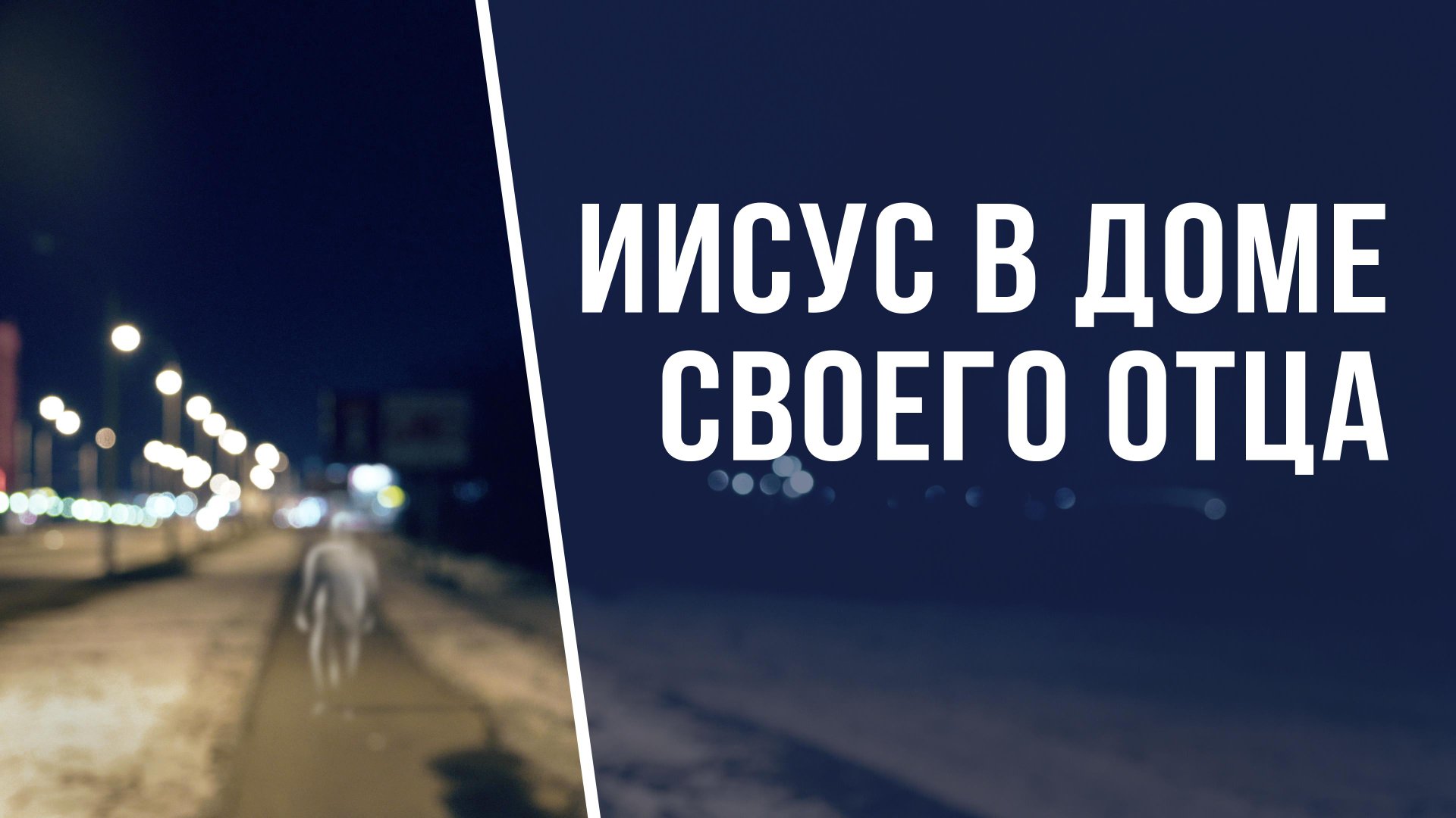 SM022 Rus 3. Встреча Иисуса с Марией и Иосифом. Иисус в доме Своего Отца