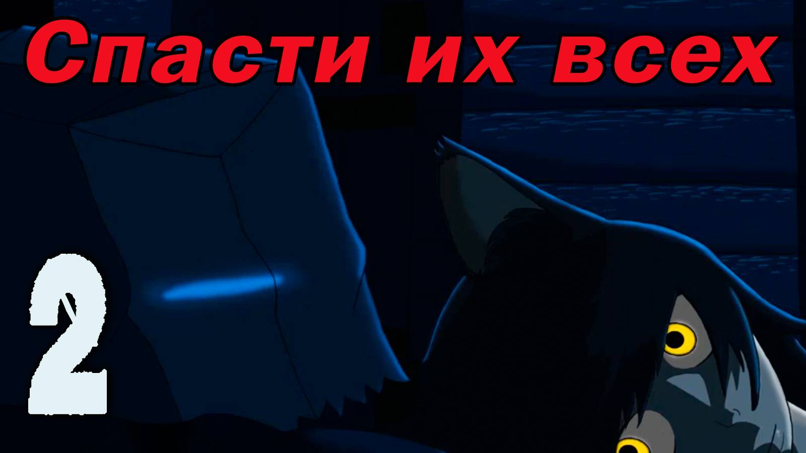 Спасти их всех (БЛ) #2 Наблюдатель