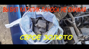 Удалили катализатор chevrolet Lanos без снятия.