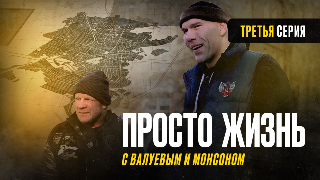 «Просто жизнь с Николаем Валуевым и Джеффом Монсоном» – серия 3 смотреть онлайн