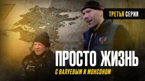 «Просто жизнь с Николаем Валуевым и Джеффом Монсоном» – серия 3