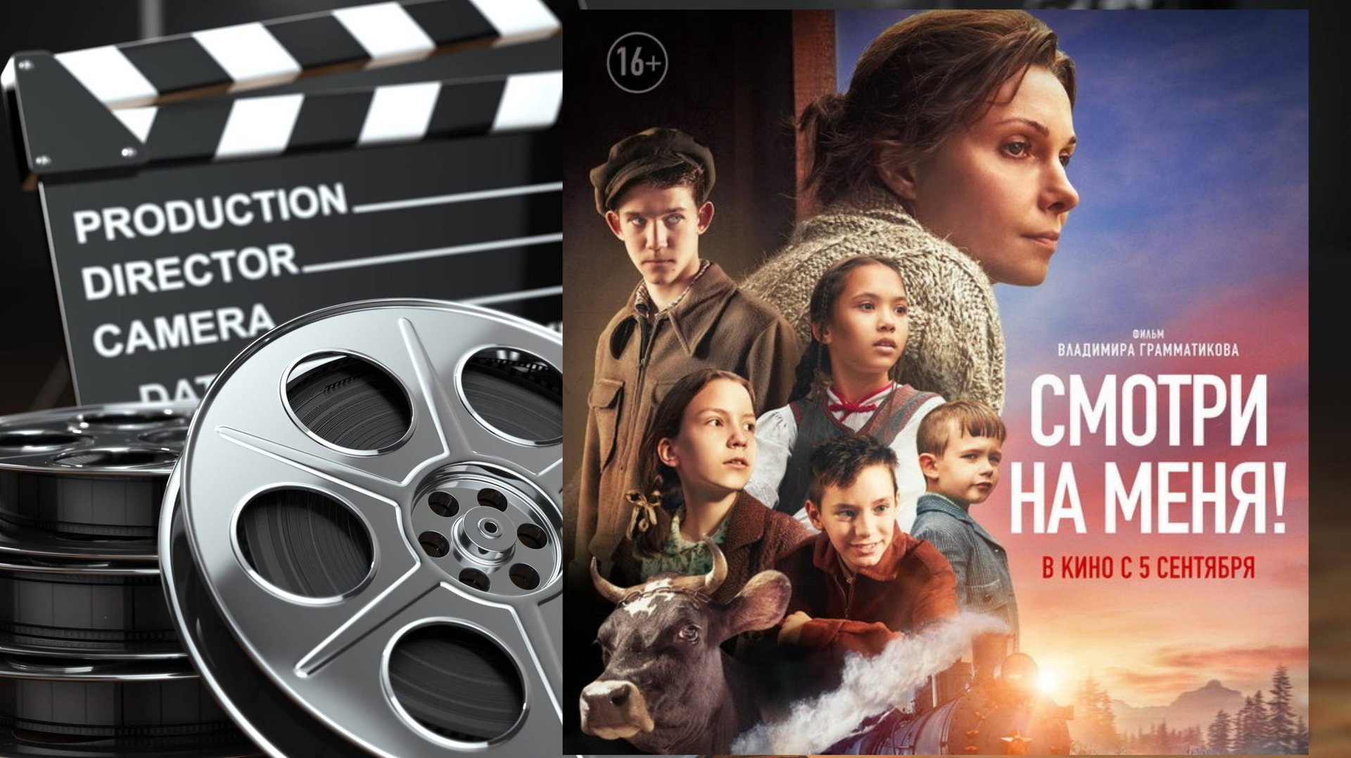 Смотри на меня! (2024) - трейлер - В кино с 5 сентября смотреть онлайн