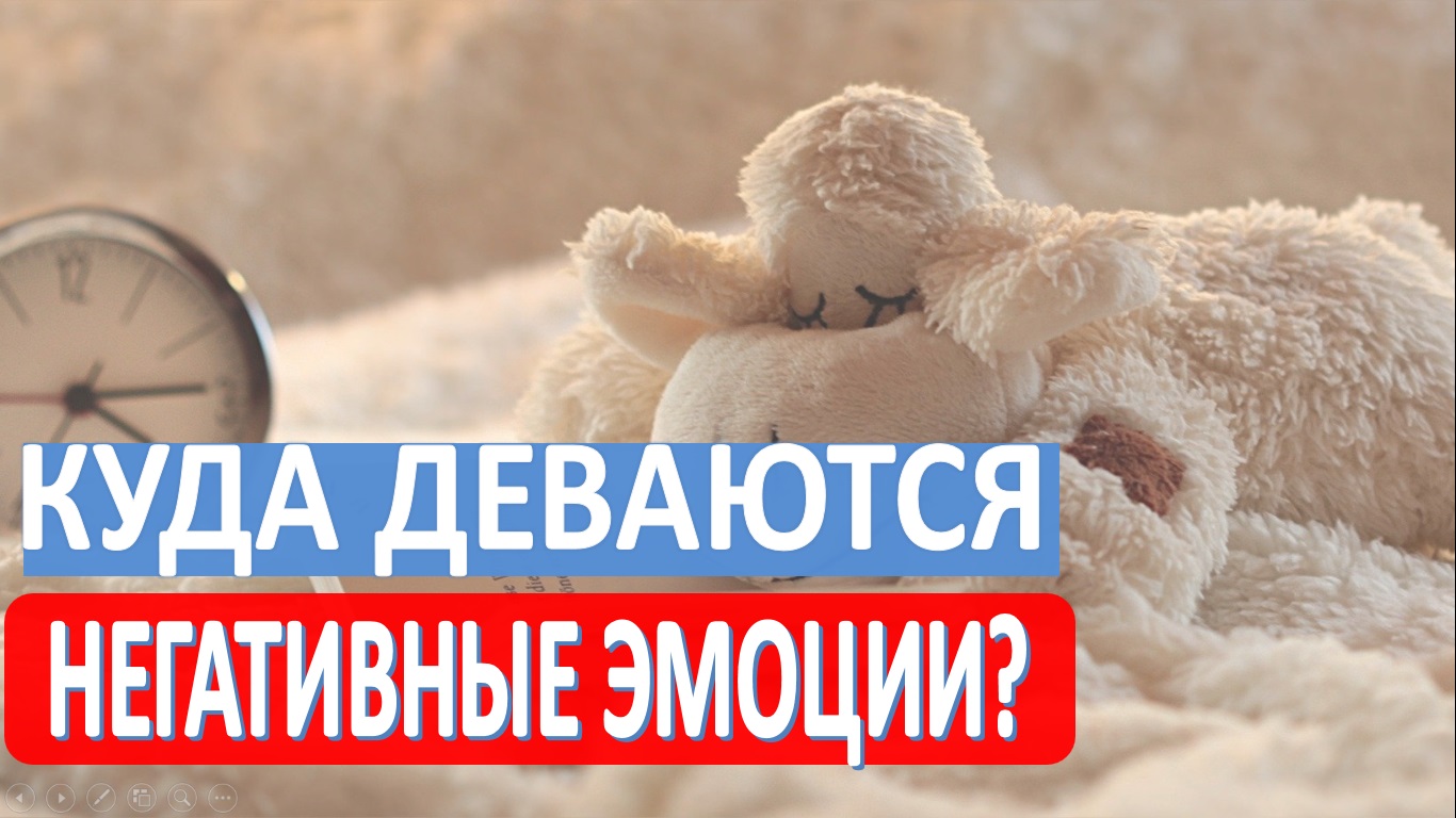 Куда деваются не принятые эмоции/ эмоциональное тело боли смотреть онлайн