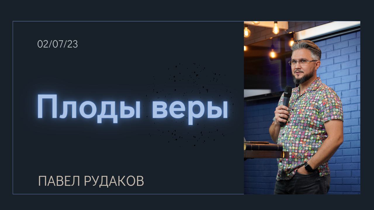 Павел Рудаков - плоды веры смотреть онлайн