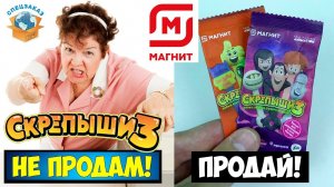 СКРЕПЫШИ 3 Я в Шоке Не Продали! Монстры на Каникулах! Магнит Акция Новая Обзор | СПЕЦЗАКАЗ