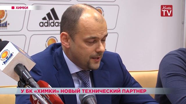 У БК «Химки» новый технический партнер смотреть онлайн