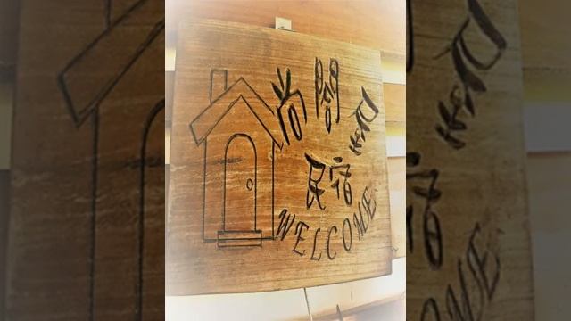 Yilan Orchid House Homestay B&B - Luodong - Taiwan смотреть онлайн