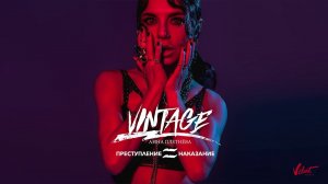 Анна Плетнёва «Винтаж» – Преступление и наказание (Audio)