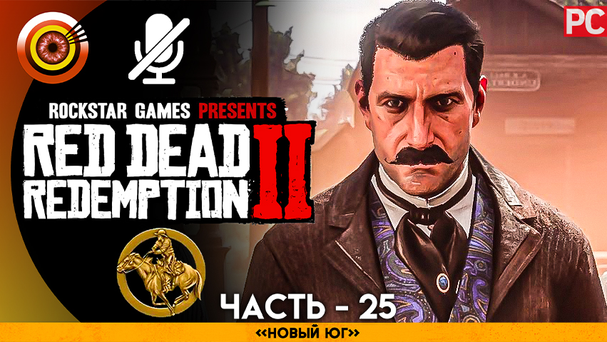 «Новый Юг» Прохождение RDR 2 на Золото ? Без комментариев — Часть 25 смотреть онлайн
