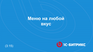 Меню на любой вкус