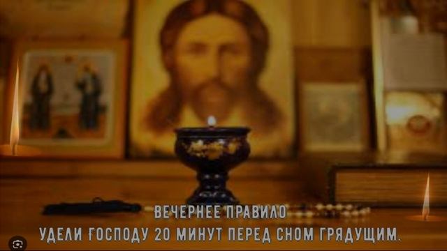 МОЛИТВЫ ВЕЧЕРНИЕ, молитвы на сон грядущий, молитвы перед сном. Вечернее правило. Сильные молитвы. смотреть онлайн