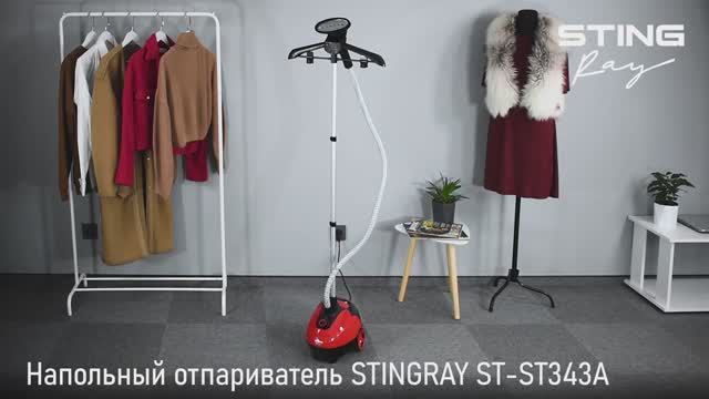 Напольный отпариватель STINGRAY ST-ST343A