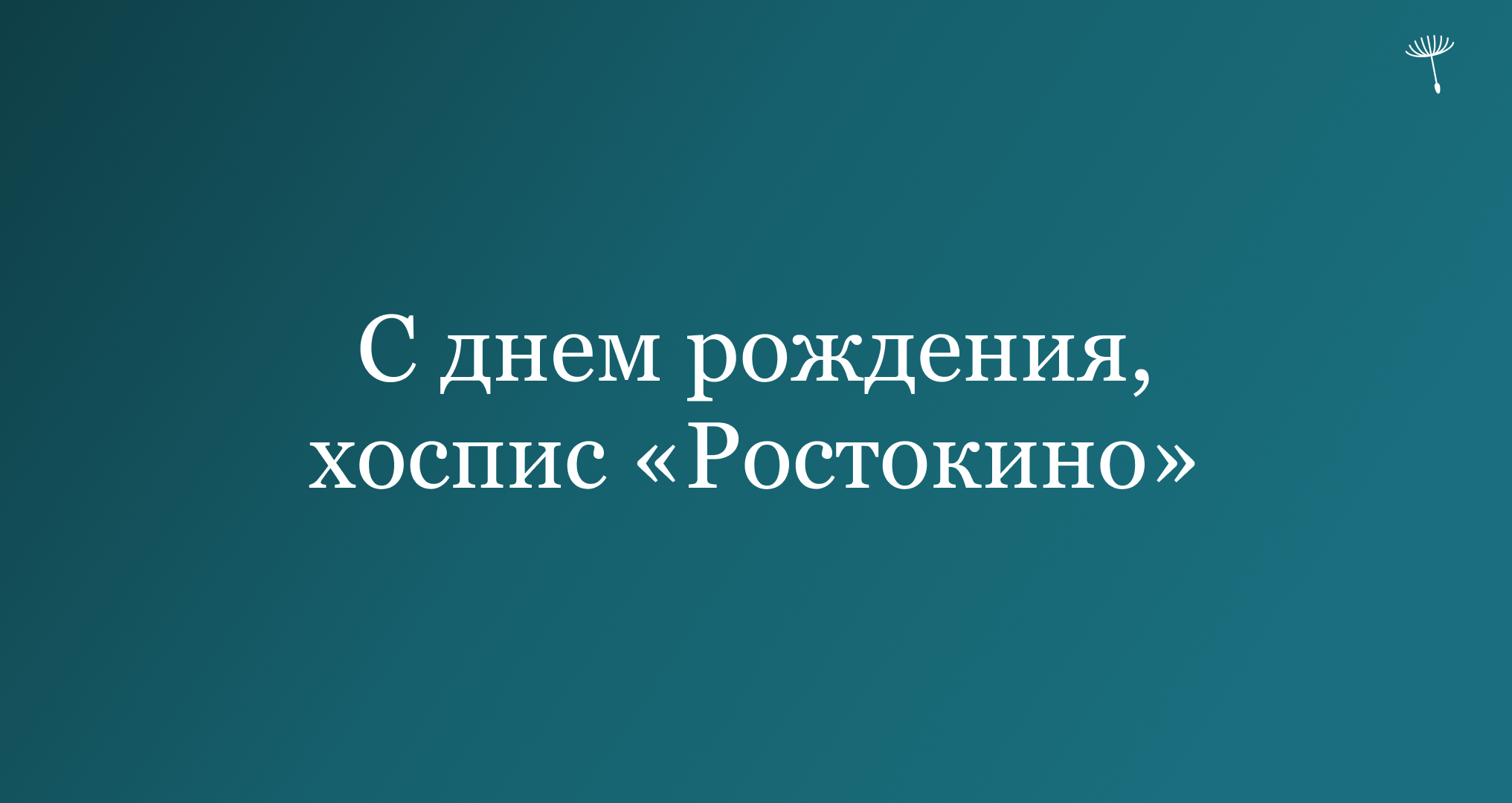 С днем рождения, хоспис «Ростокино»! смотреть онлайн