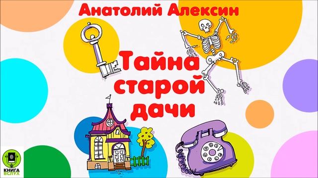 АНАТОЛИЙ АЛЕКСИН «ТАЙНА СТАРОЙ ДАЧИ». Аудиокнига. Читает Александр Бордуков смотреть онлайн