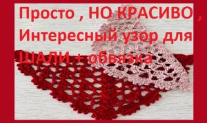 Простой  НО красивый узор для шали +обвязка