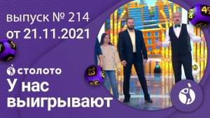 У нас выигрывают 21.11.21 - выпуск №214 от Столото