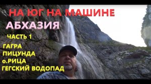 Абхазия. На юг на машине. Незабываемое путешествие. Часть 1.