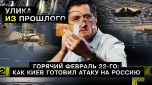 Горячий февраль 22-го: как Киев готовил атаку на Россию