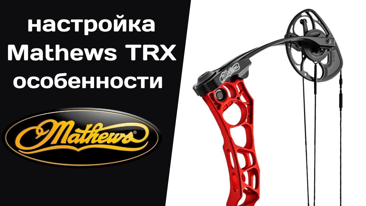 Собираем идеальный блочный лук MATHEWS TRX38 смотреть онлайн