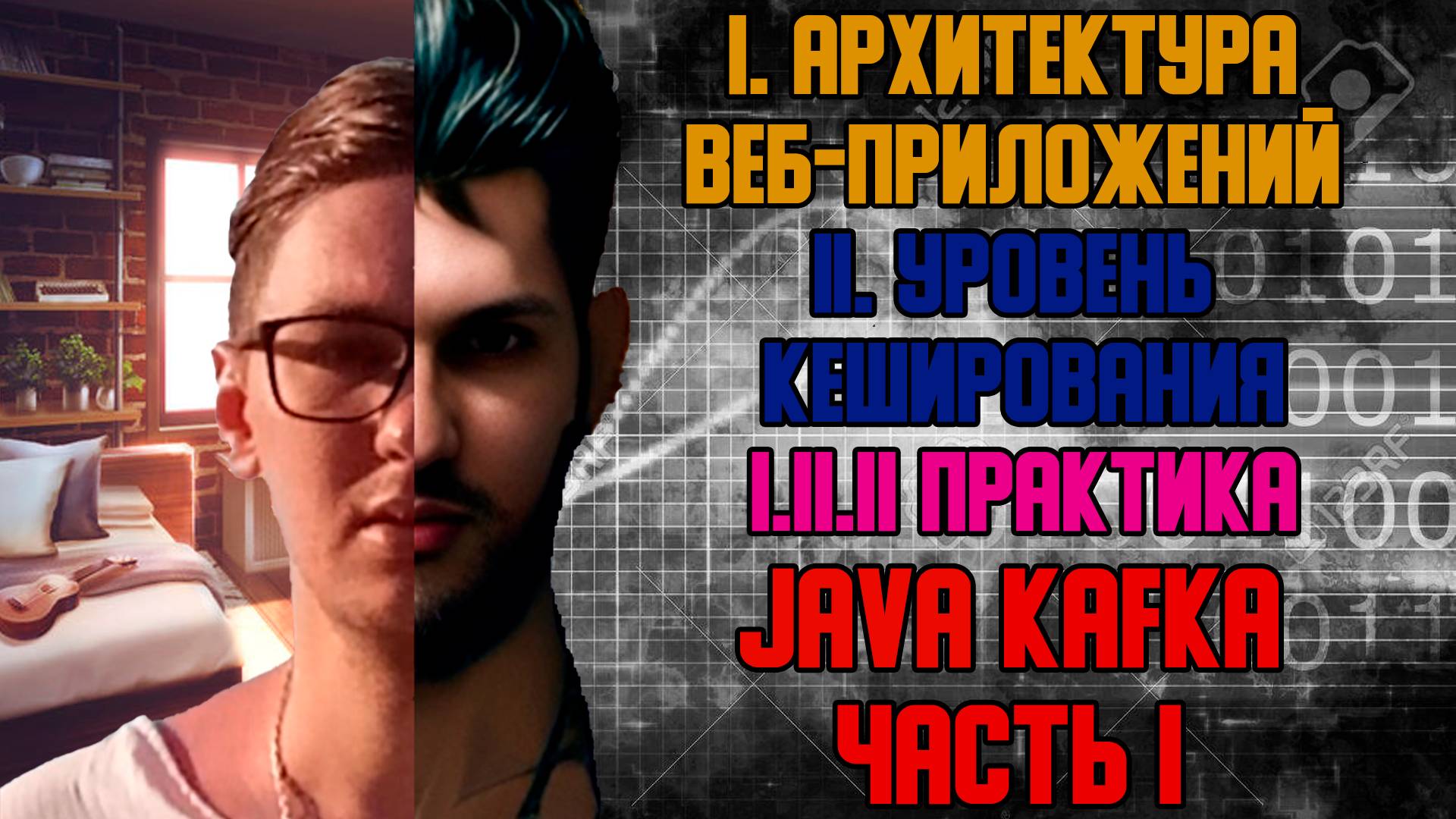 Java Kafka часть I - I. Архитектура веб-приложений I.II Уровень кеширования смотреть онлайн