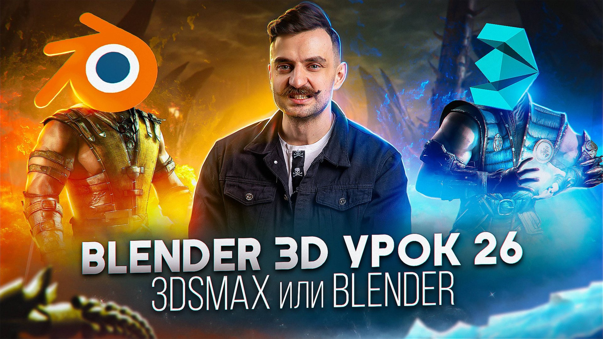 BLENDER 3D | УРОК 26 | Макс или Блендер смотреть онлайн
