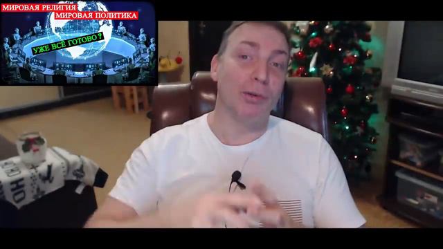 Мировая политика и религия. Уже всё готово! смотреть онлайн