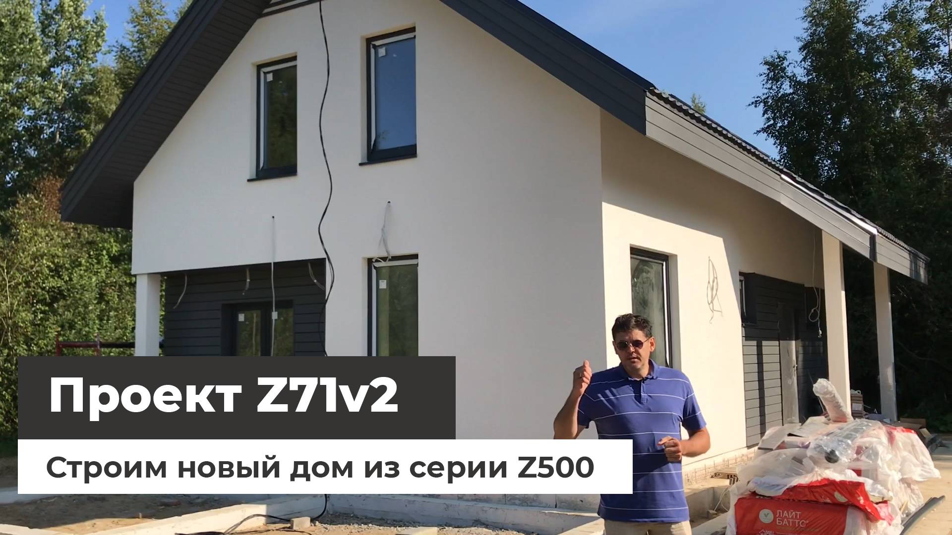 Строим новый дом по проекту Z71 v2 смотреть онлайн