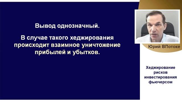 Хеджирование рисков инвестирования на фондовом рынке фьючерсом. Новый видеокурс "Фьючерсы. Всё..." смотреть онлайн