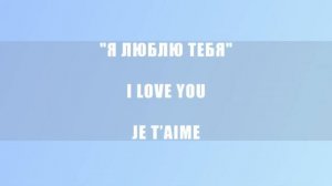 ФРАНЦУЗЫ пробуют говорить НА РУССКОМ