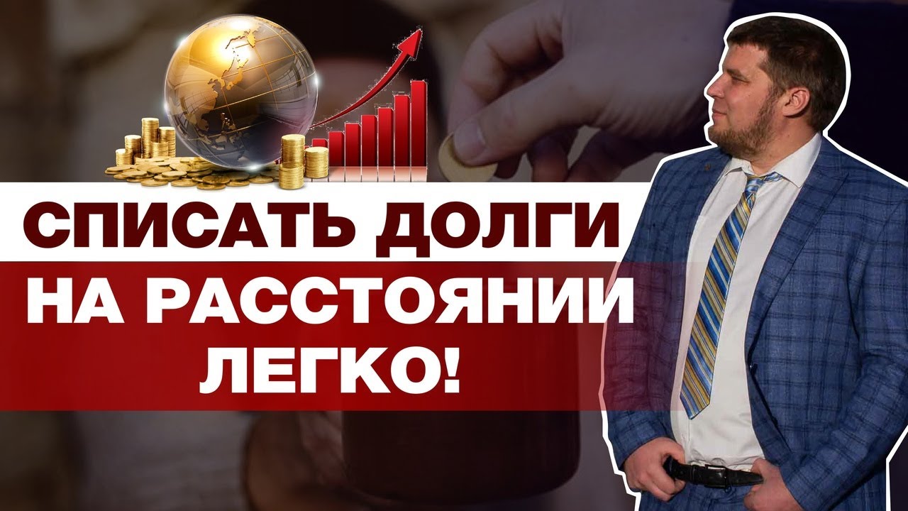 ПРОЙДИТЕ ПРОЦЕДУРУ БАНКРОТСТВА ИЗ ЛЮБОЙ ТОЧКИ СТРАНЫ/УДАЛЕННОЕ БАНКРОТСТВО смотреть онлайн