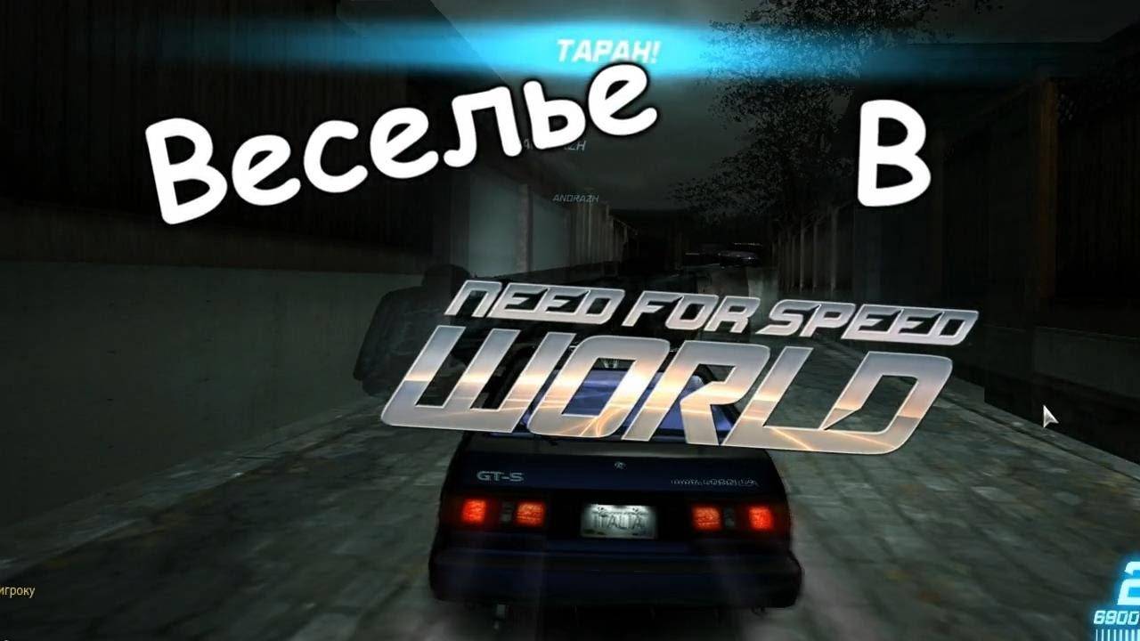 Веселье в NFSW