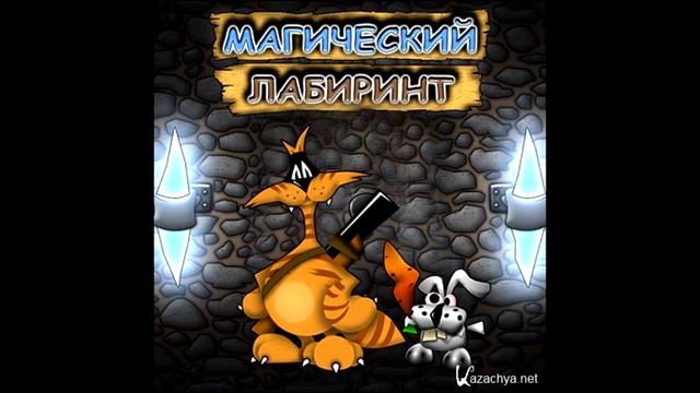 Магический Лабиринт - Soundtrack - Game Over смотреть онлайн
