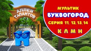 БУКВОГОРОД. Аллея Талантов: К, Л, М, Н. Мультики про буквы.