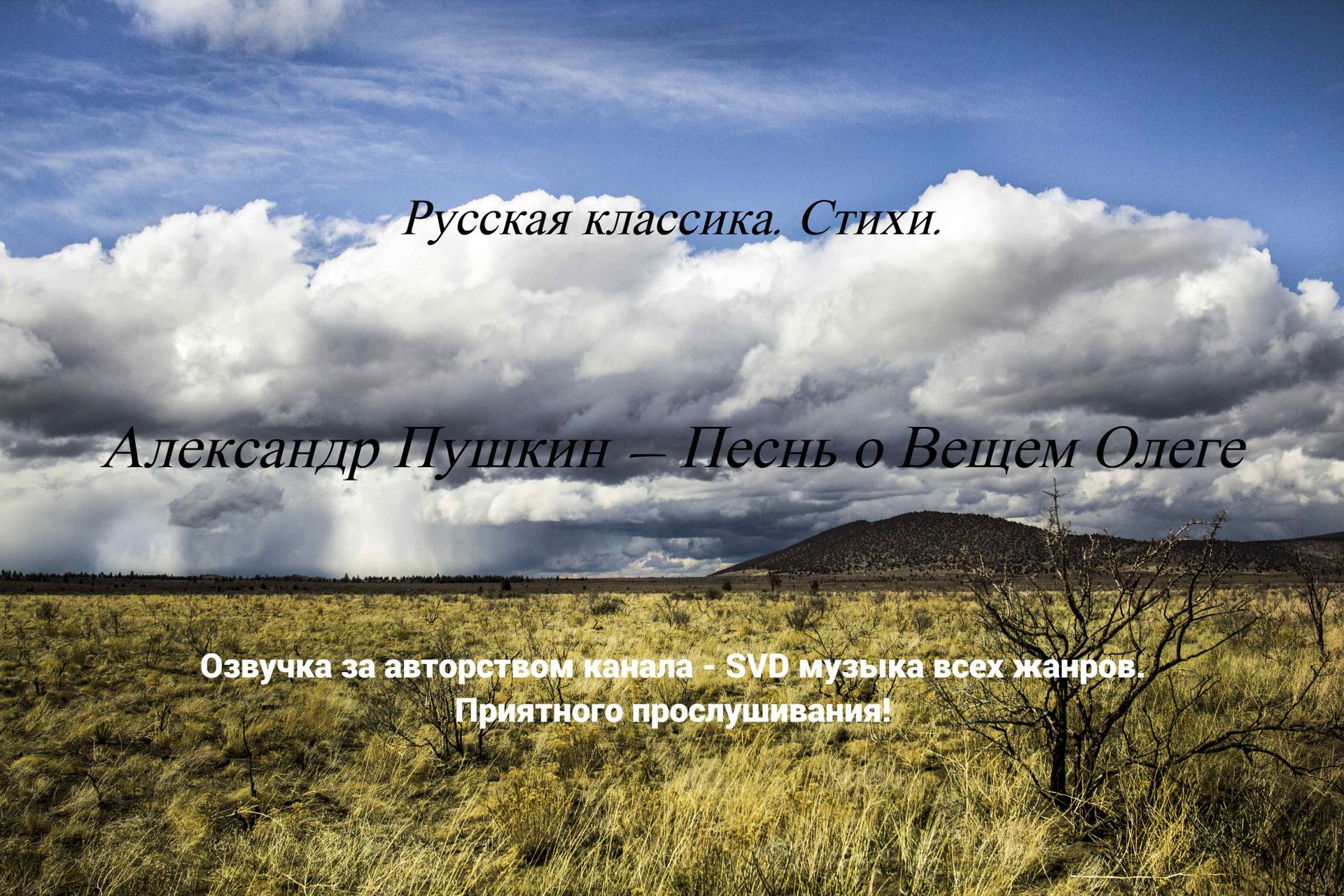 Русская классика. Стихи. — Александр Пушкин — Песнь о Вещем Олеге. смотреть онлайн